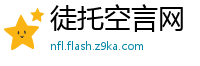 徒托空言网
